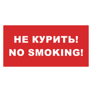 Знак «Не курить! No smoking!»_07710