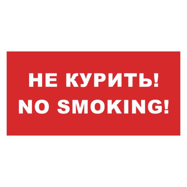 Знак «Не курить! No smoking!»_07710