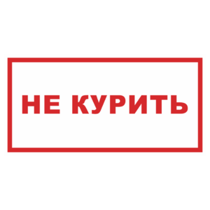 Знак «Не курить!»_07711