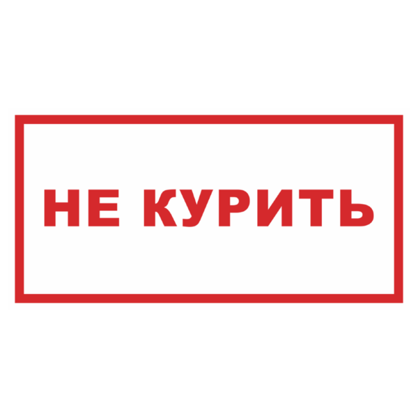 Знак «Не курить!»_07711