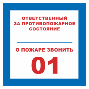 Знак «Ответственный за противопожарное состояние, о пожаре звонить 01»_07716