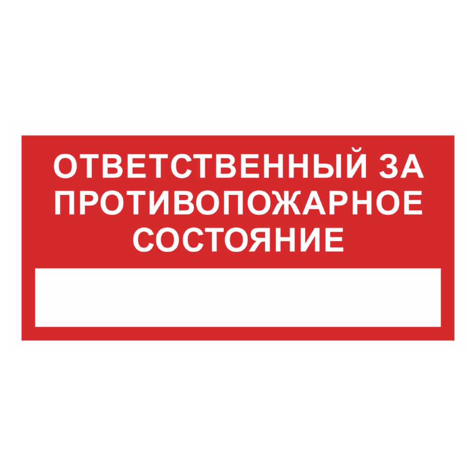 Знак «Ответственный за противопожарное состояние»_07715