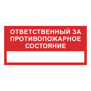 Знак «Ответственный за противопожарное состояние»_07715
