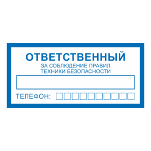 Знак «Ответственный за соблюдение правил ТБ (техники безопасности)»_07717