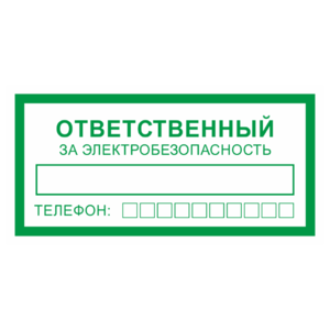 Знак «Ответственный за электробезопасность»_07718