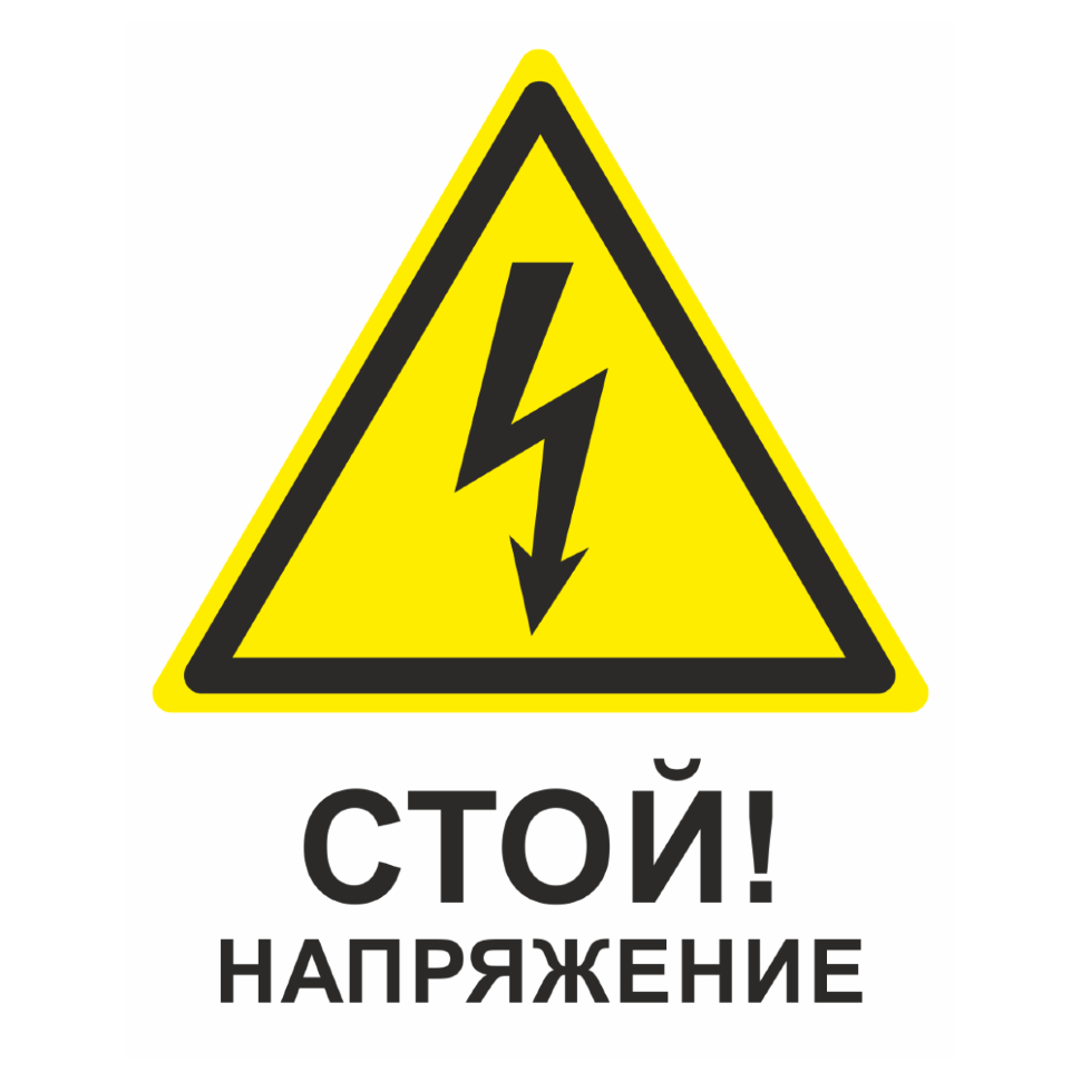 Стоп тока. Знак безопасности стой! Напряжение a10 (300х150 мм, пластик). Стой напряжение табличка. Знак высокое напряжение. Знак электричества.