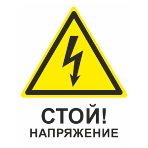 Знак «Стой! Напряжение» жёлтый_07722