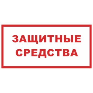 Знак «Защитные средства»_07126