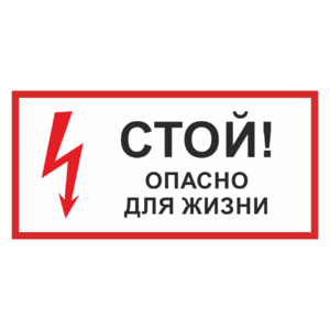 Знак «Стой! Опасно для жизни»_07723