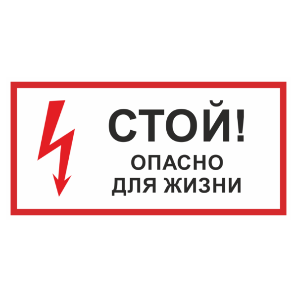 Знак «Стой! Опасно для жизни»_07723