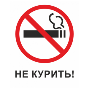 Знак «Запрещается курить!»_07703