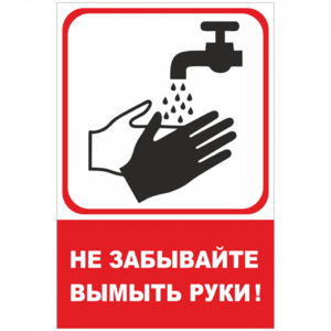 Не забывайте вымыть руки (красное исполнение)_00016