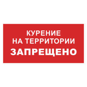 Знак «Курение на территории запрещено»_07704