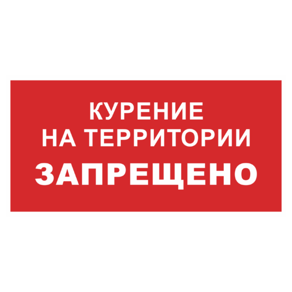 Знак «Курение на территории запрещено»_07704