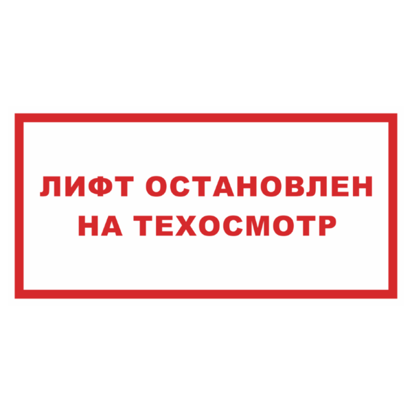 Знак «Машинное отделение (посторонним вход воспрещен)»_07129