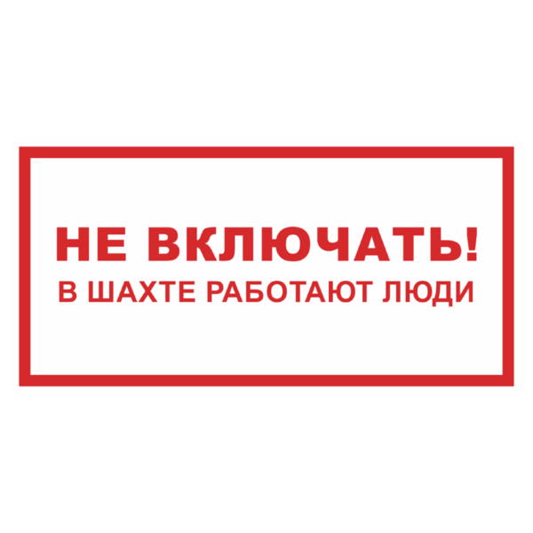 Табличка не включать работают люди в ворде