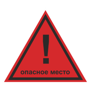 Знак W-40 «Опасное место!»_07039