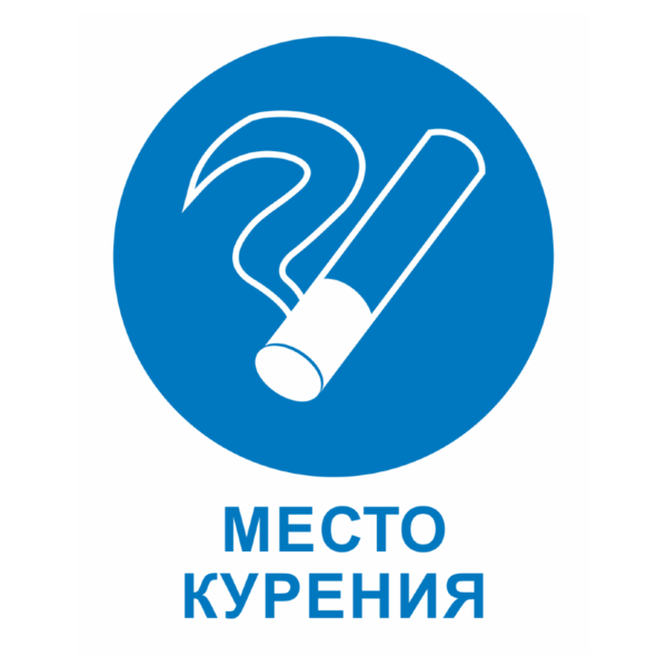 Знак «Место курения»_07706