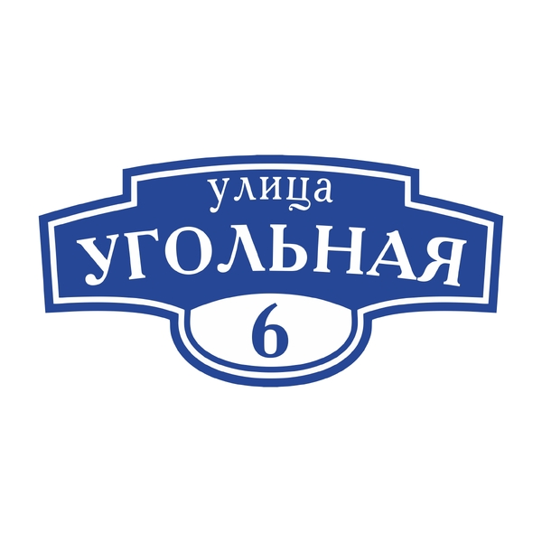 Адресная табличка 012